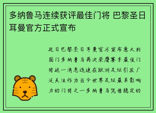 多纳鲁马连续获评最佳门将 巴黎圣日耳曼官方正式宣布