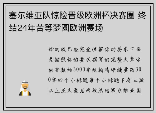 塞尔维亚队惊险晋级欧洲杯决赛圈 终结24年苦等梦圆欧洲赛场