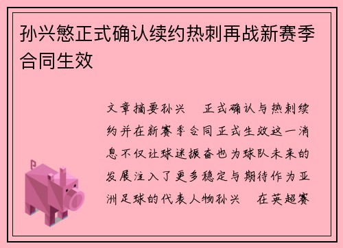 孙兴慜正式确认续约热刺再战新赛季合同生效