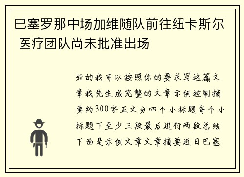 巴塞罗那中场加维随队前往纽卡斯尔 医疗团队尚未批准出场
