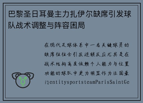 巴黎圣日耳曼主力扎伊尔缺席引发球队战术调整与阵容困局