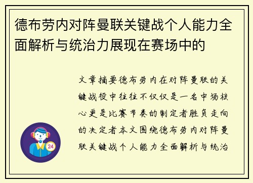 德布劳内对阵曼联关键战个人能力全面解析与统治力展现在赛场中的