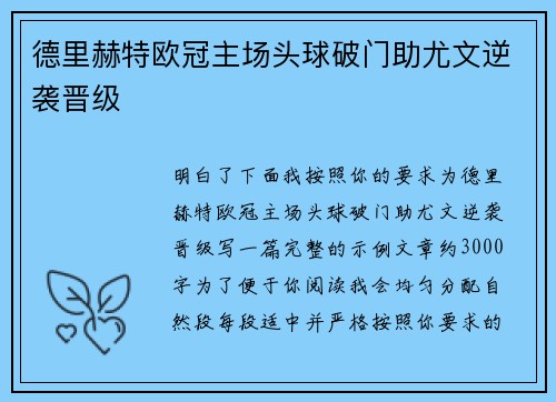 德里赫特欧冠主场头球破门助尤文逆袭晋级
