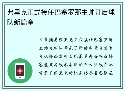 弗里克正式接任巴塞罗那主帅开启球队新篇章