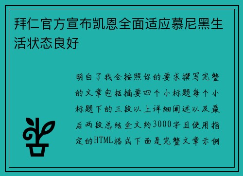 拜仁官方宣布凯恩全面适应慕尼黑生活状态良好