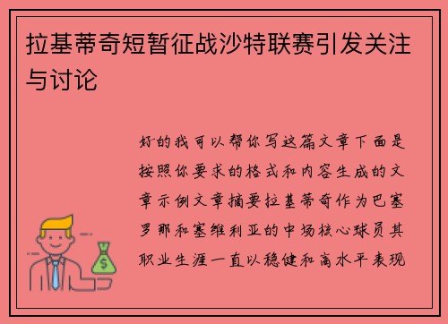 拉基蒂奇短暂征战沙特联赛引发关注与讨论 拉基蒂奇短暂征战沙特联赛引发关注与讨论