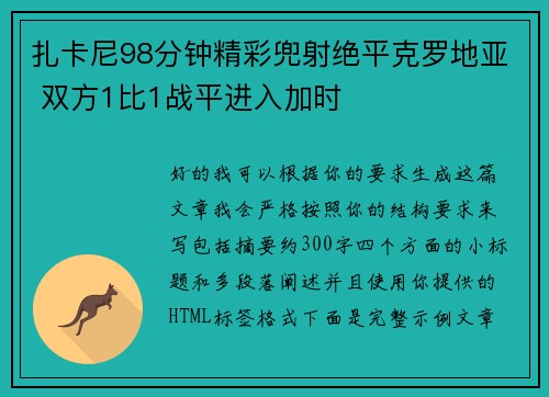 扎卡尼98分钟精彩兜射绝平克罗地亚 双方1比1战平进入加时 扎卡尼98分钟精彩兜射绝平克罗地亚 双方1比1战平进入加时