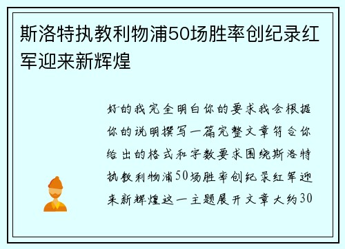 斯洛特执教利物浦50场胜率创纪录红军迎来新辉煌 斯洛特执教利物浦50场胜率创纪录红军迎来新辉煌