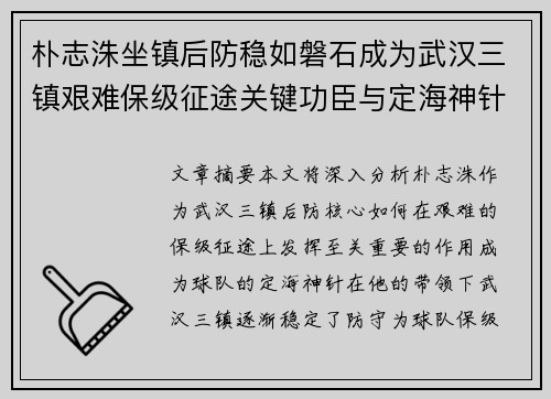 朴志洙坐镇后防稳如磐石成为武汉三镇艰难保级征途关键功臣与定海神针