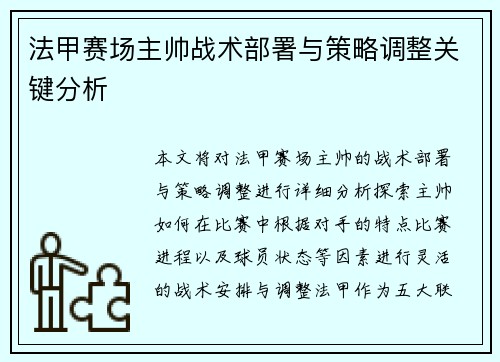 法甲赛场主帅战术部署与策略调整关键分析