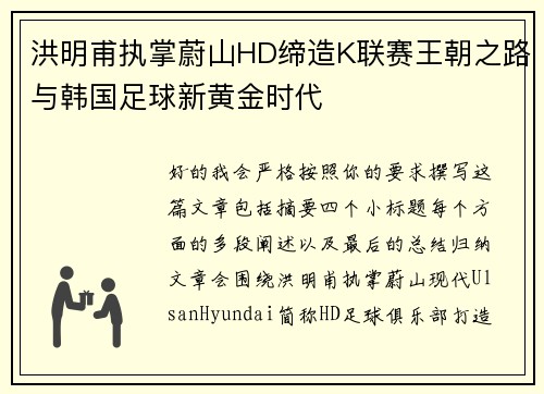洪明甫执掌蔚山HD缔造K联赛王朝之路与韩国足球新黄金时代 洪明甫执掌蔚山HD缔造K联赛王朝之路与韩国足球新黄金时代