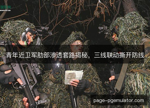 青年近卫军肋部渗透套路揭秘,三线联动撕开防线 青年近卫军肋部渗透套路揭秘,三线联动撕开防线