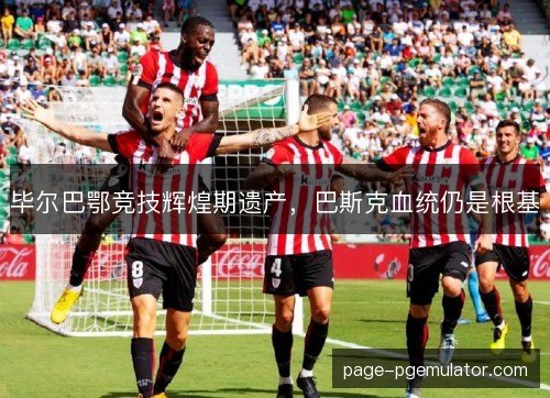毕尔巴鄂竞技辉煌期遗产，巴斯克血统仍是根基