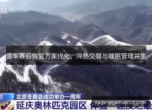 雪车赛后恢复方案优化，冷热交替与睡眠管理并重