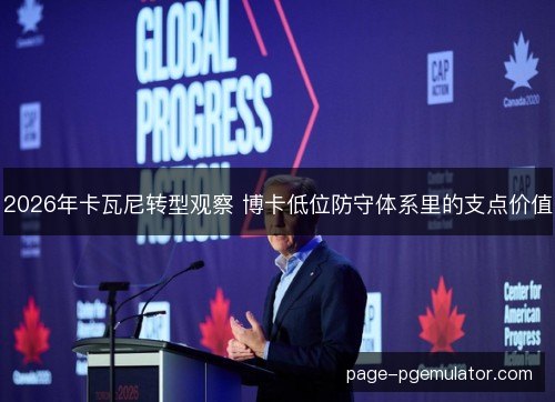 2026年卡瓦尼转型观察 博卡低位防守体系里的支点价值