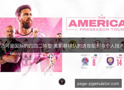 迈阿密国际的四四二阵型 美职联球队的进攻组织与个人技术 迈阿密国际的四四二阵型 美职联球队的进攻组织与个人技术